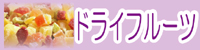 �h���C�t���[�c