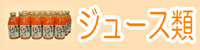 �W���[�X��